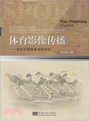 體育影像傳播：百年中國體育影像研究（簡體書）