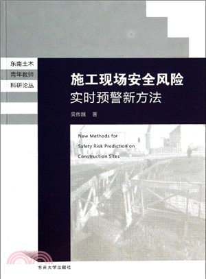 施工現場安全風險即時預警新方法（簡體書）