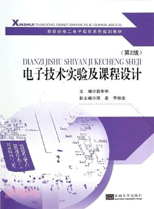 電子技術實驗及課程設計(第2版)（簡體書）