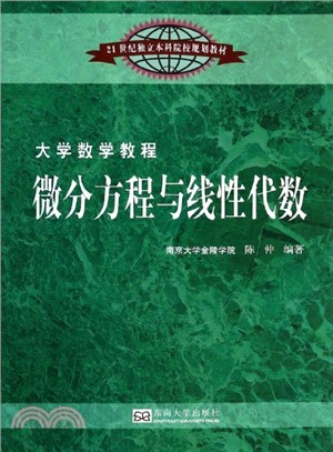 微分方程與線性代數（簡體書）