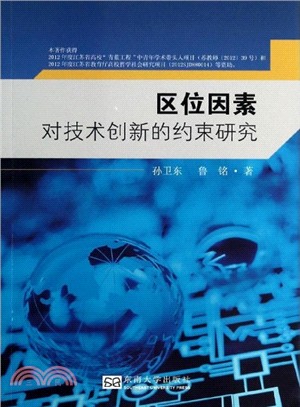 區位因素對技術創新的約束研究（簡體書）