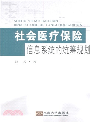 社會醫療保險信息系統的統籌規劃（簡體書）