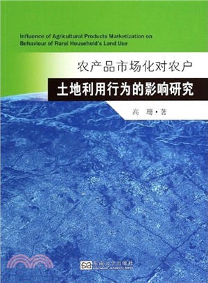 農產品市場化對農戶土地利用行為的影響研究（簡體書）