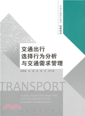 交通出行選擇行為分析與交通需求管理（簡體書）