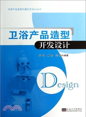 衛浴產品造型開發設計（簡體書）