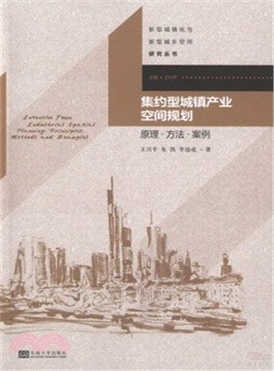 集約型城鎮產業空間規劃：原理‧方法‧案例（簡體書）