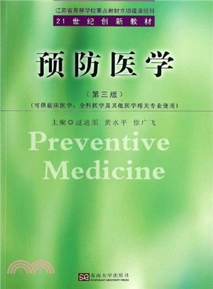 預防醫學(第三版)（簡體書）