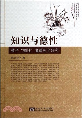 知識與德性：荀子“知性”道德哲學研究（簡體書）