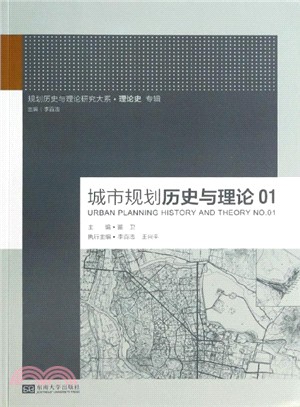 城市規劃歷史與理論01（簡體書）