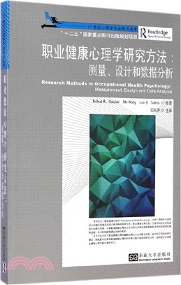 職業健康心理學研究方法：測量、設計和資料分析（簡體書）