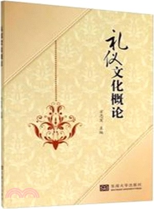 禮儀文化概論（簡體書）