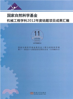 國家自然科學基金機械工程學科2012年度結題專案成果彙編（簡體書）