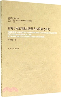 臺灣與閩東南歇山殿堂大木構架之研究（簡體書）