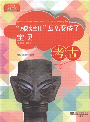 “破爛兒”怎麼變成了寶貝(考古)（簡體書）