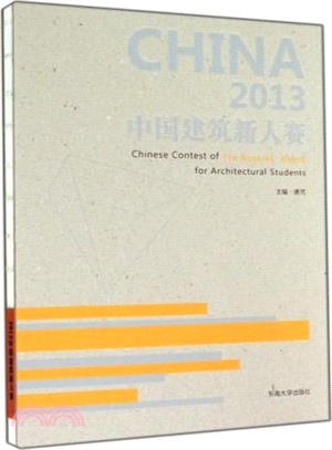 2013中國建築新人賽（簡體書）