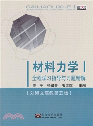 材料力學(I)全程學習指導與習題精解(第5版)（簡體書）