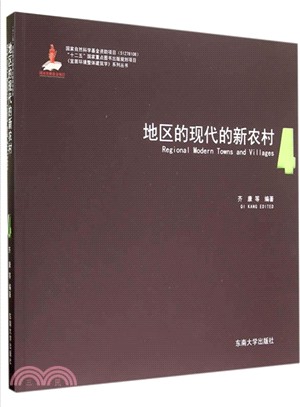 地區的現代的新農村（簡體書）