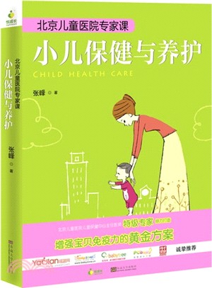 小兒保健與養護：北京兒童醫院專家課（簡體書）