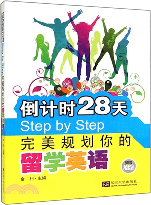 倒計時28天STEP BY STEP 完美規劃你的留學英語(附光碟)（簡體書）
