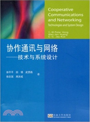 協作通訊與網路：技術與系統設計（簡體書）