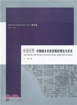 體國經野：中國城鄉關係發展的理論與歷史（簡體書）