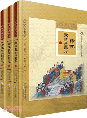 繡像東周列國志(全三冊)（簡體書）