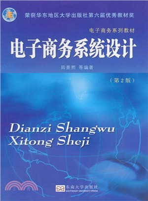 電子商務系統設計(第2版)（簡體書）