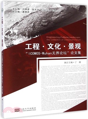 工程文化景觀：ICOMOS-Wuhan無界論壇論文集（簡體書）