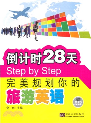 倒計時28天Step by Step完美規劃你的旅遊英語(附光碟)（簡體書）