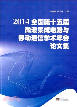 2014全國第十五屆微波集成電路與移動通信學術年會論文集（簡體書）