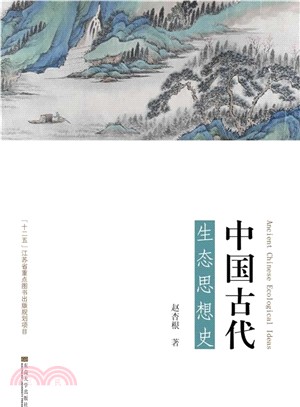 中國古代生態思想史（簡體書）