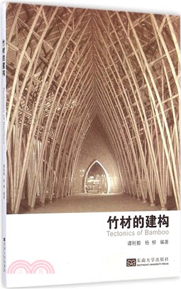 竹材的建構（簡體書）