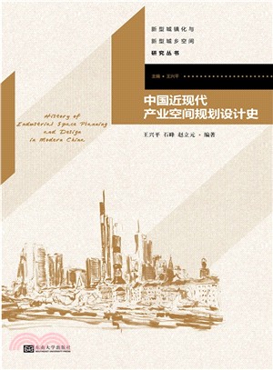 中國近現代產業空間規劃設計史（簡體書）