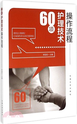 60項護理技術操作流程（簡體書）