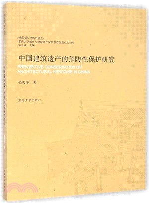 中國建築遺產的預防性保護研究（簡體書）