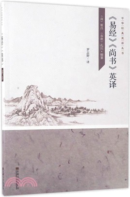 《易經》《尚書》英譯（簡體書）