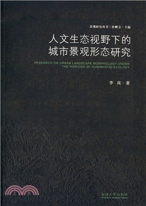 人文生態視野下的城市景觀形態研究（簡體書）