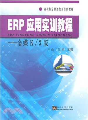 ERP應用實訓教程：金蝶K(3版)（簡體書）