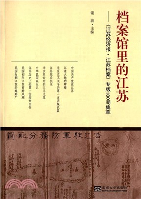 檔案館裡的江蘇：《江蘇經濟報‧江蘇檔案》專版100期集萃（簡體書）
