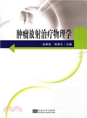 腫瘤放射治療物理學（簡體書）