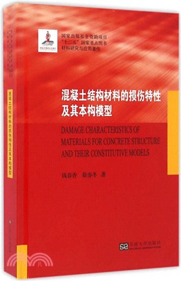 混凝土結構材料的損傷特性及其本構模型（簡體書）