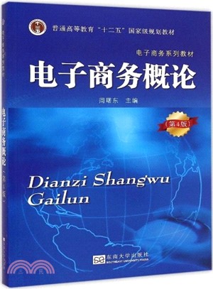 電子商務概論(第4版)（簡體書）