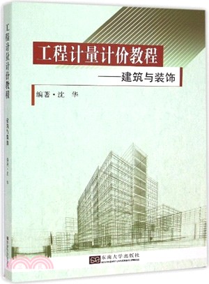 工程計量計價教程：建築與裝飾（簡體書）