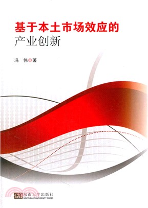 基於本土市場效應的產業創新（簡體書）