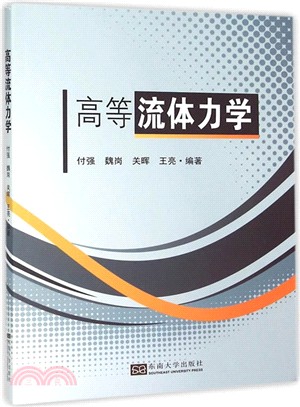 高等流體力學（簡體書）