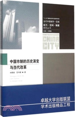 中國市制的歷史演變與當代改革（簡體書）