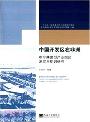 中國開發區在非洲：中非共建型產業園區發展與規劃研究（簡體書）