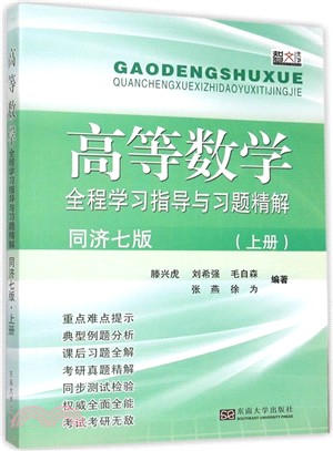 高等數學全程學習指導與習題精解(同濟七版上)（簡體書）