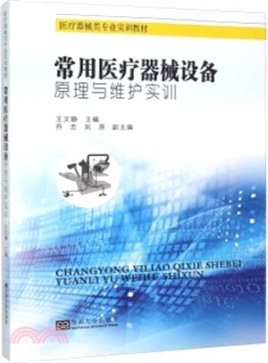 常用醫療器械設備原理與維護實訓（簡體書）