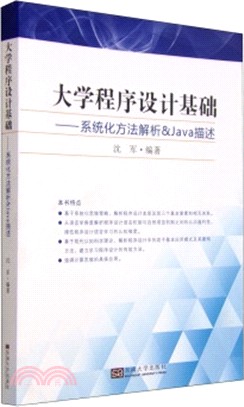 大學程序設計基礎：系統化方法解析&Java描述（簡體書）